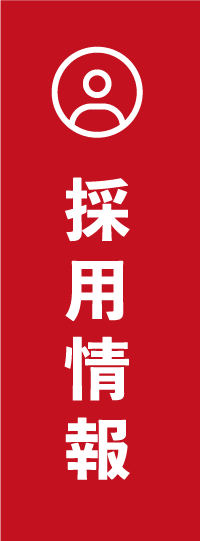 採用情報